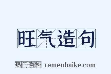 旺气造句是什么意思的图片